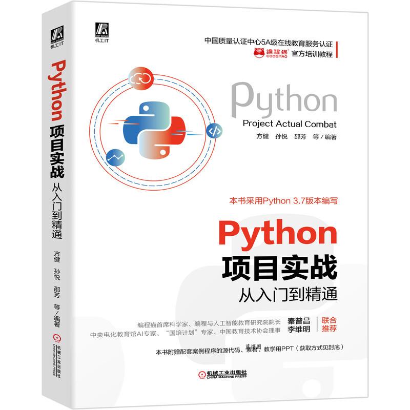 Python项目实战从入门到精通