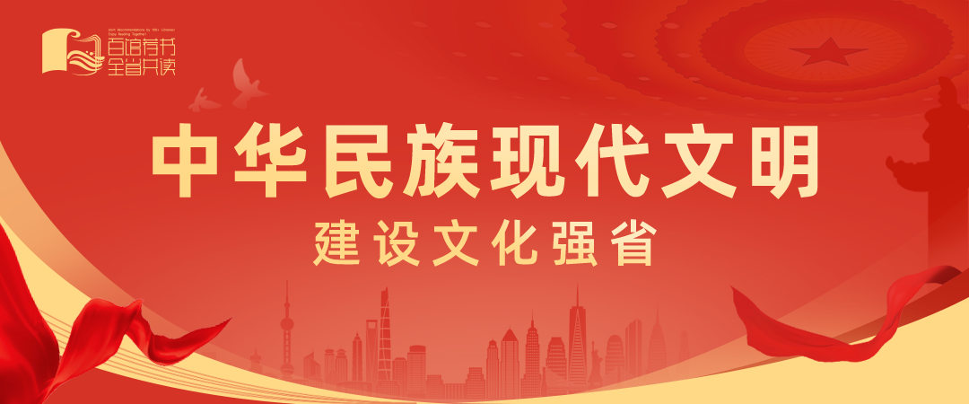 百馆荐书 全省共读丨中华民族现代文明：建设文化强省