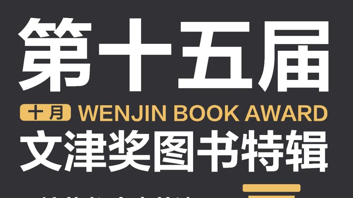 百馆荐书 全省共读丨第十五届文津奖图书特辑