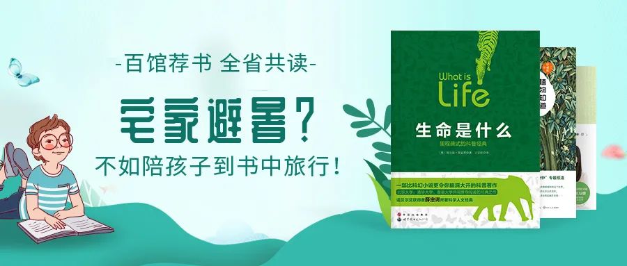 百馆荐书 全省共读丨宅家避暑？不如陪孩子到书中旅行