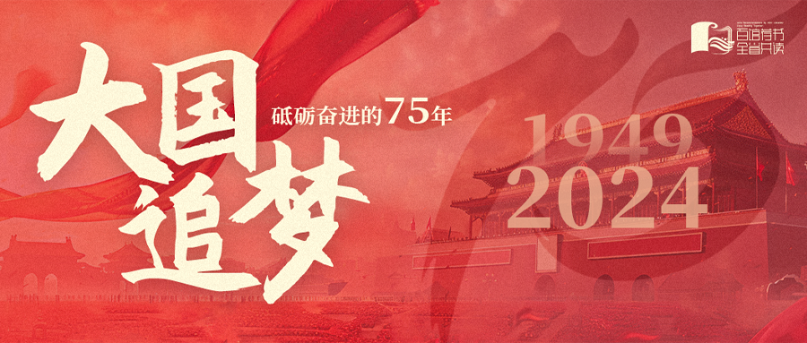 百馆荐书 全省共读·10月上丨大国追梦——砥砺奋进的75年