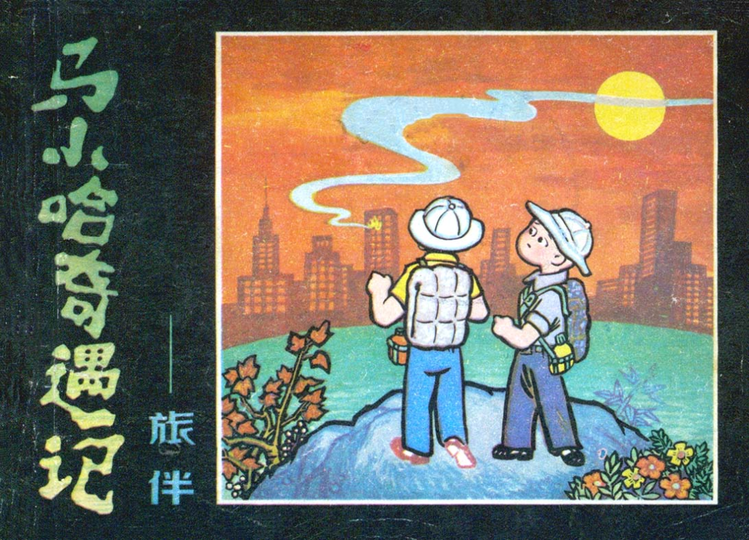 小人书七天“悦”读（1.6-1.12）
