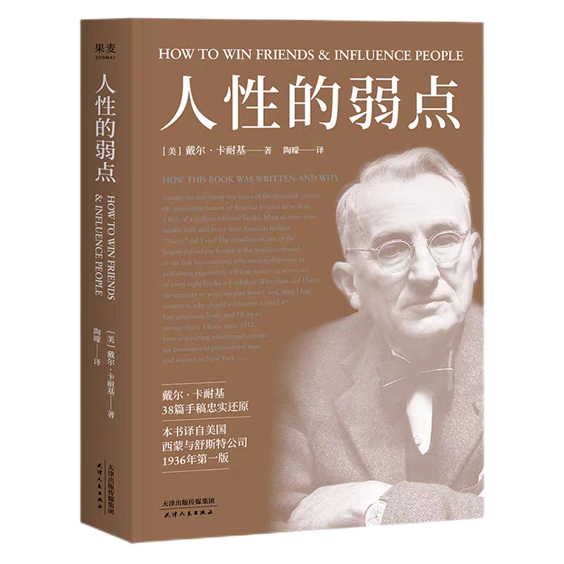 书中的人生智慧·第四期丨《人性的弱点》