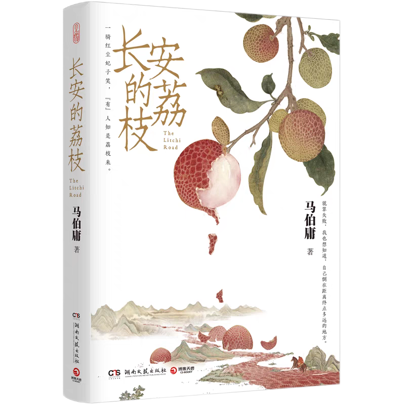 书中的人生智慧·第七期丨今夏必追！《长安的荔枝》教职场人如何破局突围