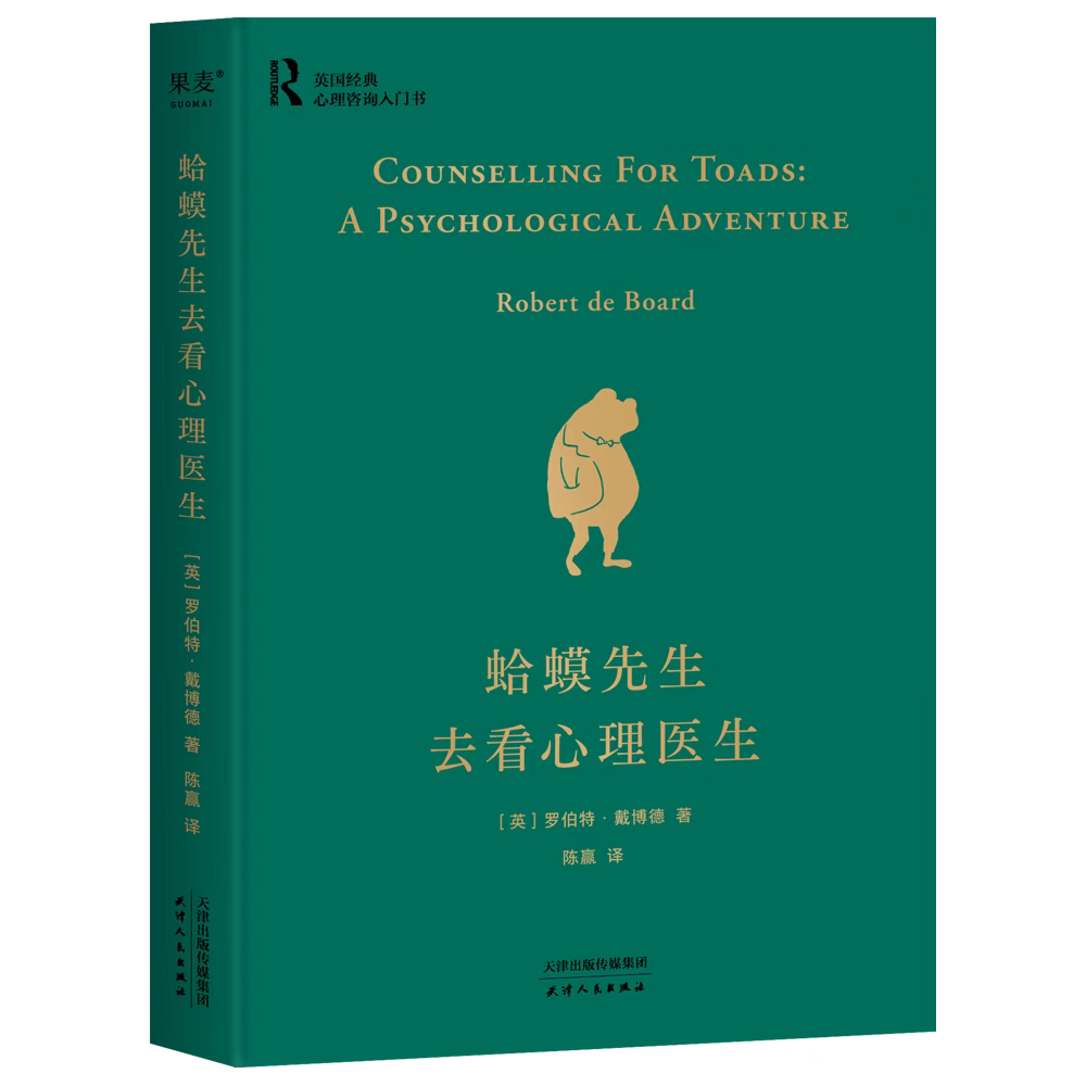 书中的人生智慧·第五期：《蛤蟆先生去看心理医生》