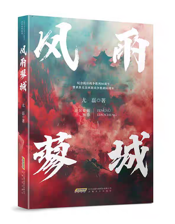 书中的人生智慧·第十二期丨烽火岁月中的民族脊梁，风雨蓼城里的不朽根魂