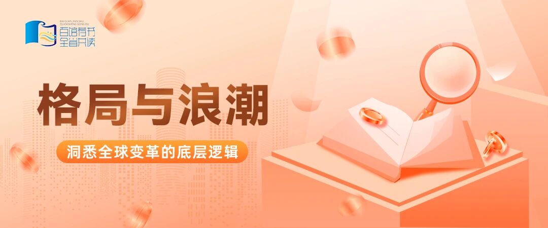 【百馆荐书 全省共读】格局与浪潮书单
